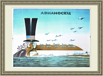 Авианосец. Дядя Сэм в чужие страны нос сует свой постоянно...Плакат времен холодной войны