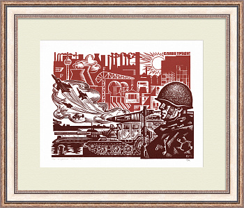 На страже Родины, авторская линогравюра