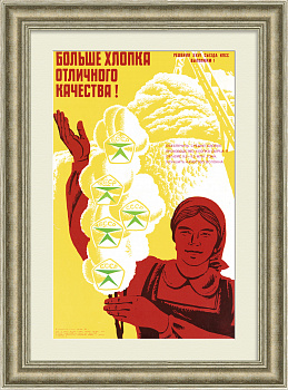 Больше хлопка отличного качества!  Советский, агитационный плакат Больше хлопка отличного качества!  Советский, агитационный плакат