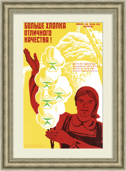 Больше хлопка отличного качества!  Советский, агитационный плакат Больше хлопка отличного качества!  Советский, агитационный плакат