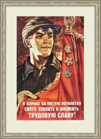 Металлург, храни и приумножай трудовую славу! Советский плакат