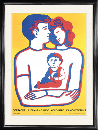 Согласие в семье - залог хорошего самочувствия, советский плакат, 1984 г.
