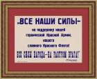 Все наши силы - на поддержку Красной Армии и флота! Плакат военного времени