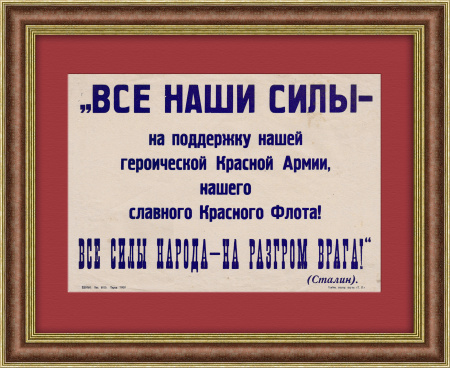 Все силы - на поддержку армии и флота! Плакат военного времени