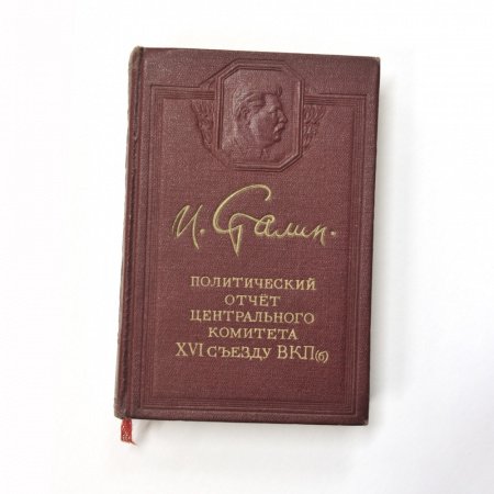 Политический отчет Центрального комитета XVI съезду ВКП(б). И. Сталин. 1952 г.