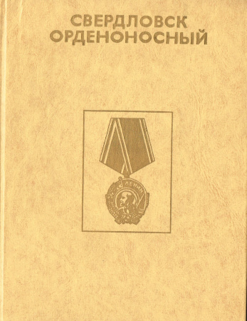 Свердловск орденоносный, советский альбом