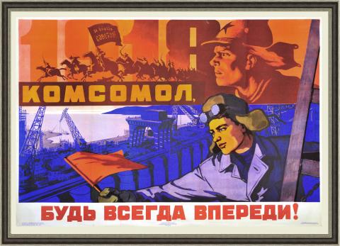 Комсомол, будь всегда впереди! Большой советский плакат