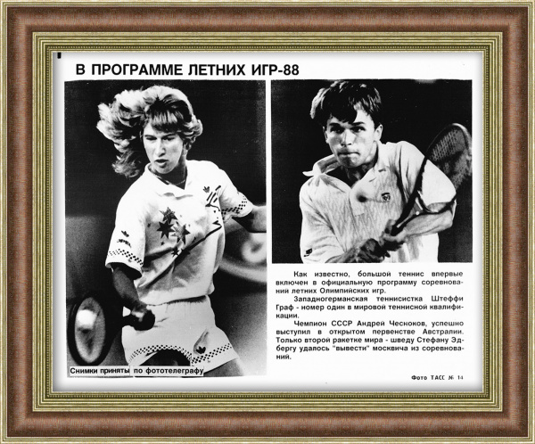 Теннис на Олимпийских играх 1988 года, фотография ТАСС