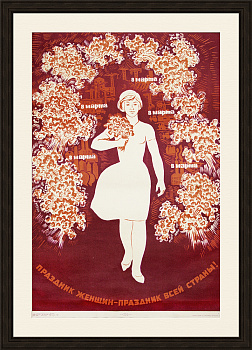 Праздник женщин — праздник всей страны! Советский плакат 1965 г. Праздник женщин — праздник всей страны! Советский плакат 1965 г.