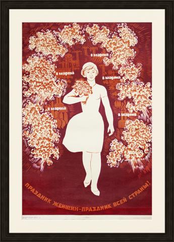 Праздник женщин — праздник всей страны! Советский плакат 1965 г.