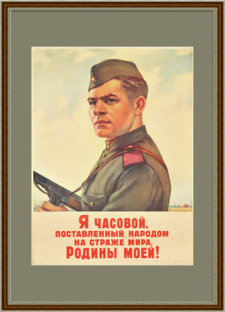 На страже мира, Родины моей! Редкий, агитационный плакат