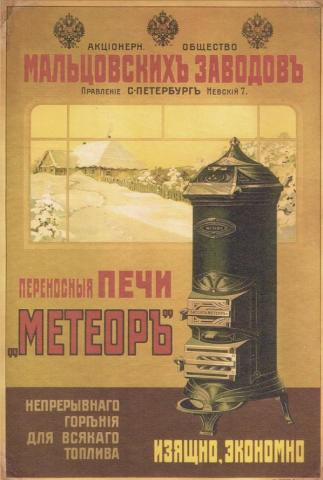 Печь-буржуйка "Метеор", общество Мальцовских заводов. Рекламный плакат