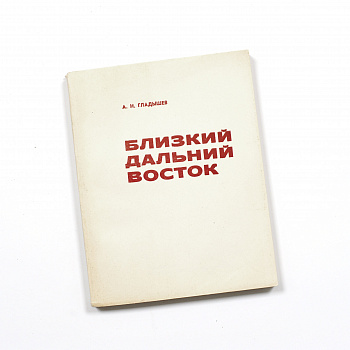 Близкий Дальний Восток. Экономика региона, старинное, редкое издание 1975 года