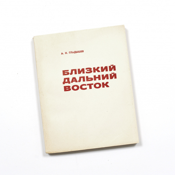 Близкий Дальний Восток. Экономика региона, старинное, редкое издание 1975 года