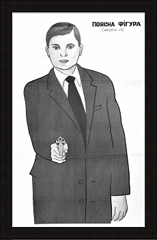 Поясная мишень, спецплакат 1960-х