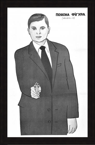 Поясная мишень, спецплакат 1960-х