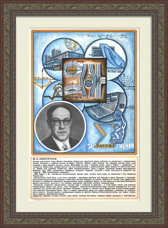 За науку в Сибири: Михаил Лаврентьев.  Советская наука, старинный плакат