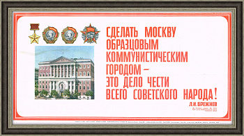Сделать Москву образцовым городом! Советский агитационный плакат