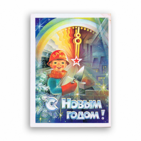 Строитель БАМ, с Новым годом! Открытка СССР