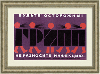 ГРИПП - не разносите инфекцию! Плакат СССР