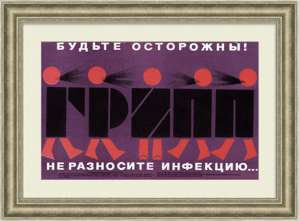 ГРИПП - не разносите инфекцию! Плакат СССР ГРИПП - не разносите инфекцию! Плакат СССР