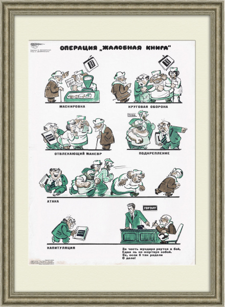 Операция "Жалобная книга", редкий плакат Боевого Карандаша