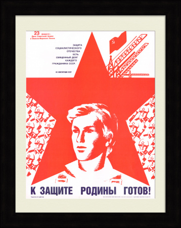 К защите Родины готов! Военный, агитационный плакат