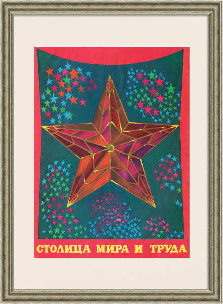 Москва - столица мира и труда. Агитационный плакат