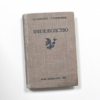 Пчеловодство. Антикварное, послевоенное издание 1947 года