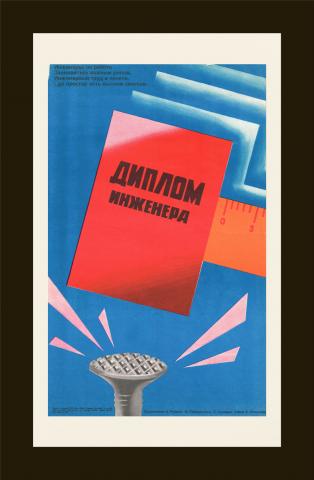 "Диплом инженера", советский плакат в раме, 1985 г.
