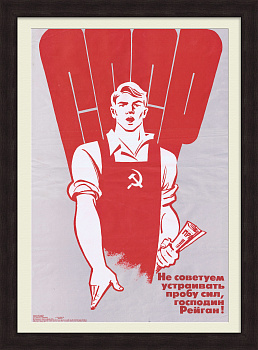 Не советуем устраивать пробу сил, господин Рейган! Агитационный плакат