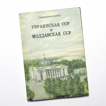 Украинская ССР и Молдавская ССР. Большая туристская карта с брошюрой, 1959 г. Украинская ССР и Молдавская ССР. Большая туристская карта с брошюрой, 1959 г.