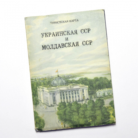 Украинская ССР и Молдавская ССР. Большая туристская карта с брошюрой, 1959 г.
