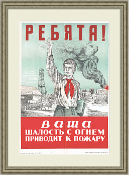 Пионер предупреждает: не играйте с огнем! Плакат 1952 года