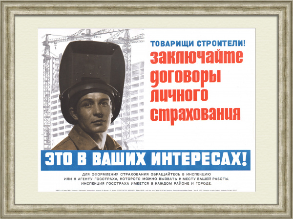 Товарищи строители! Заключайте договоры личного страхования! Госстрах, советский, агитационный плакат