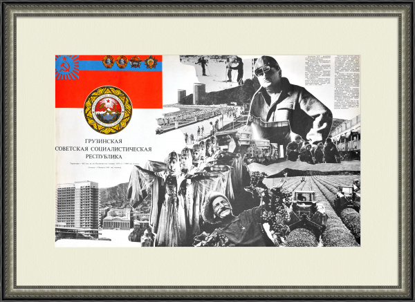Грузинская ССР, советский плакат-коллаж