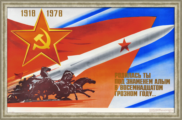 Родилась ты под знаменем алым в восемнадцатом грозном году! 60 лет Вооруженным силам СССР. Советский, агитационный плакат