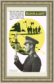 ГИБДД: на желтый свет - остановись! Плакат СССР