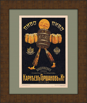 Царское пиво от придворных поставщиков! Рекламный плакат