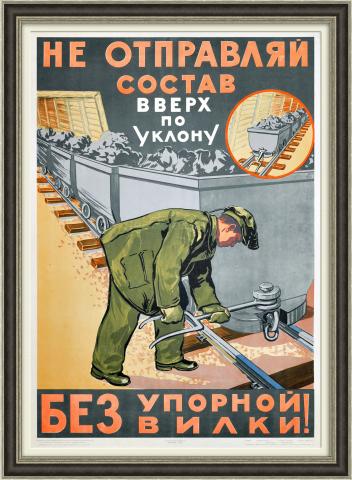 Шахтер, проверь состав перед отправкой! Редкий советский плакат