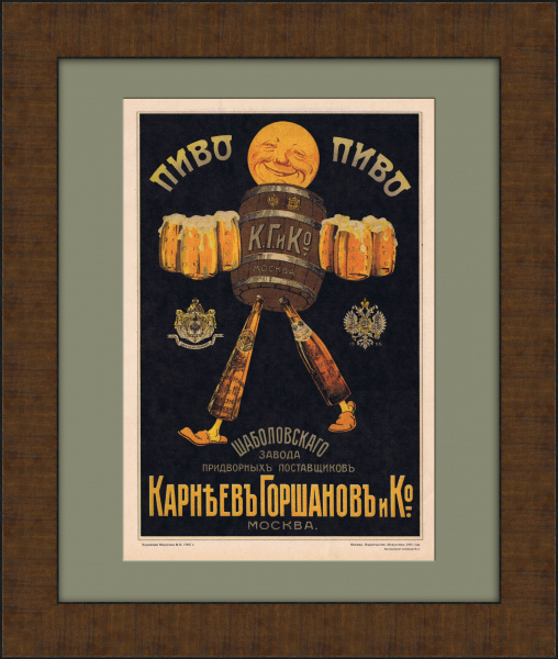 Царское пиво от придворных поставщиков! Рекламный плакат