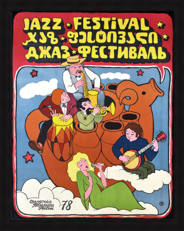Всесоюзный Джаз-фестиваль, Тбилиси 1978 год. Уникальный, малотиражный плакат