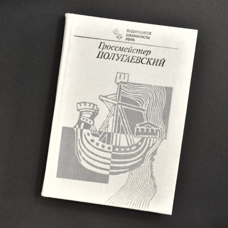 Книга с автографом гроссмейстера Л.А. Полугаевского для Э.Л. Дубову
