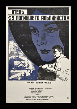 Отель «У погибшего альпиниста». Советская киноафиша
