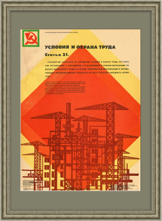 Условия и охрана труда рабочих - забота государства. Плакат СССР