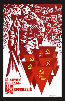 40-летию Победы – наш вдохновенный труд! Советский, агитационный плакат