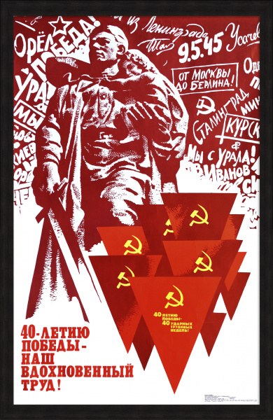 40-летию Победы – наш вдохновенный труд! Советский, агитационный плакат