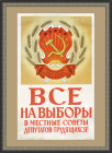 Все на выборы в местные советы депутатов трудящихся! Советский плакат
