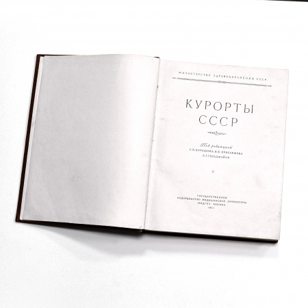 курорты ссср. антикварная книга 1951 года