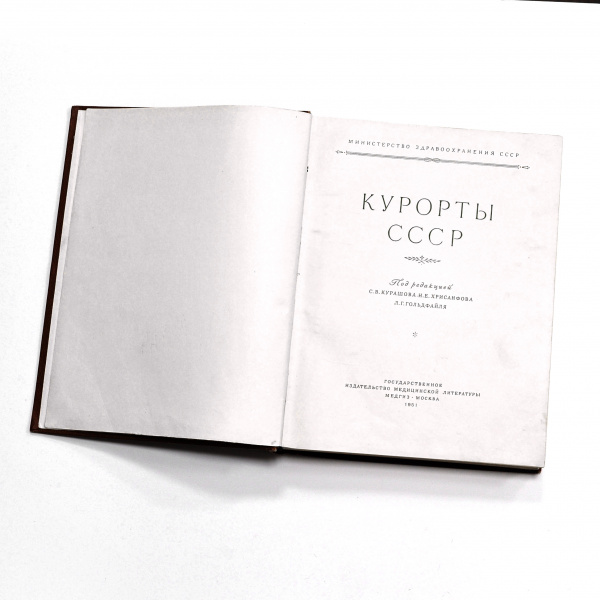 курорты ссср. антикварная книга 1951 года
